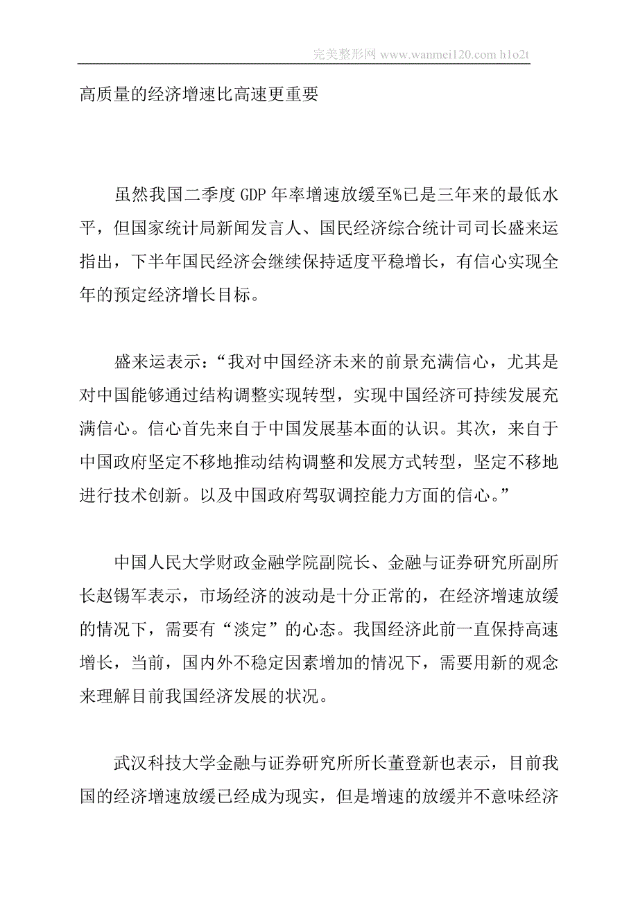 高质量的经济增速比高速更重要_第1页