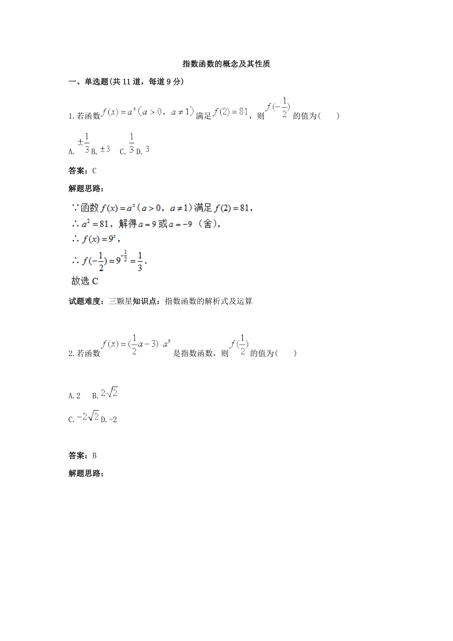 【人教A版】高中数学必修2《指数函数的概念及其性质》专题高分特训含答案_第1页