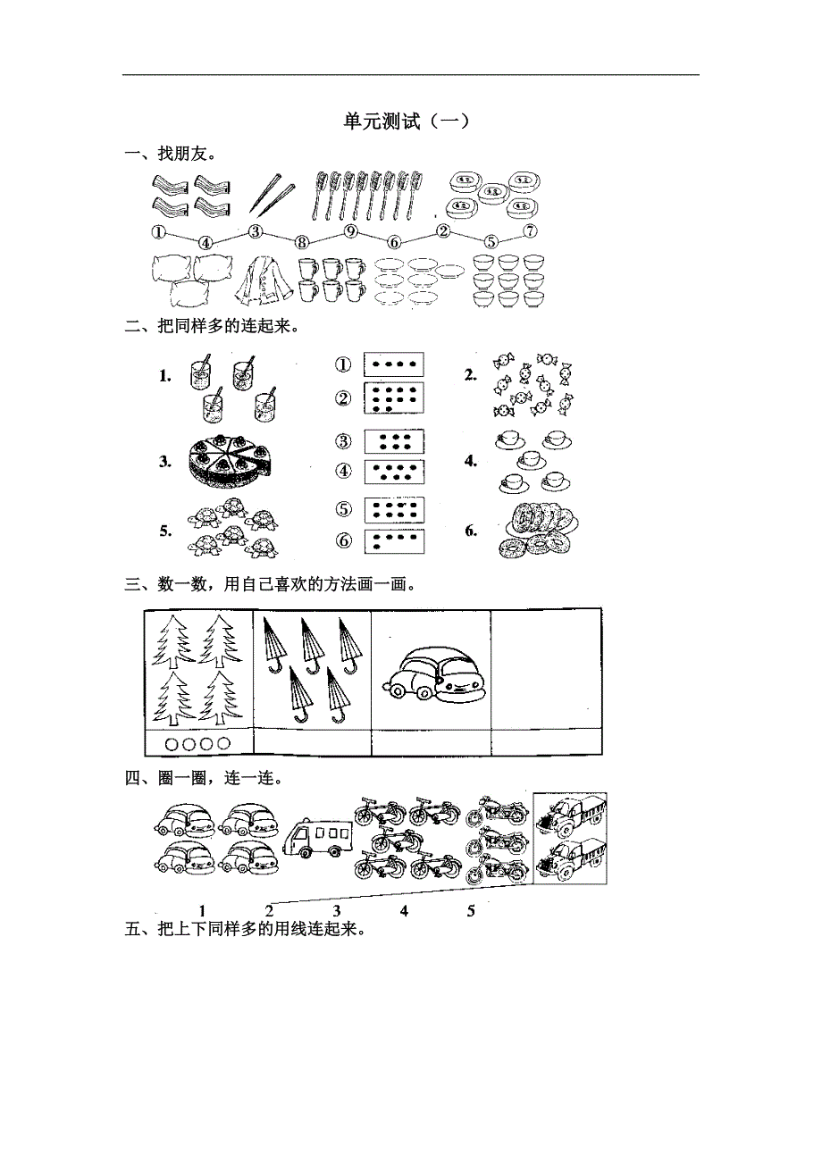 人教版一年级上册数学第一单元数一数试卷下载_第1页