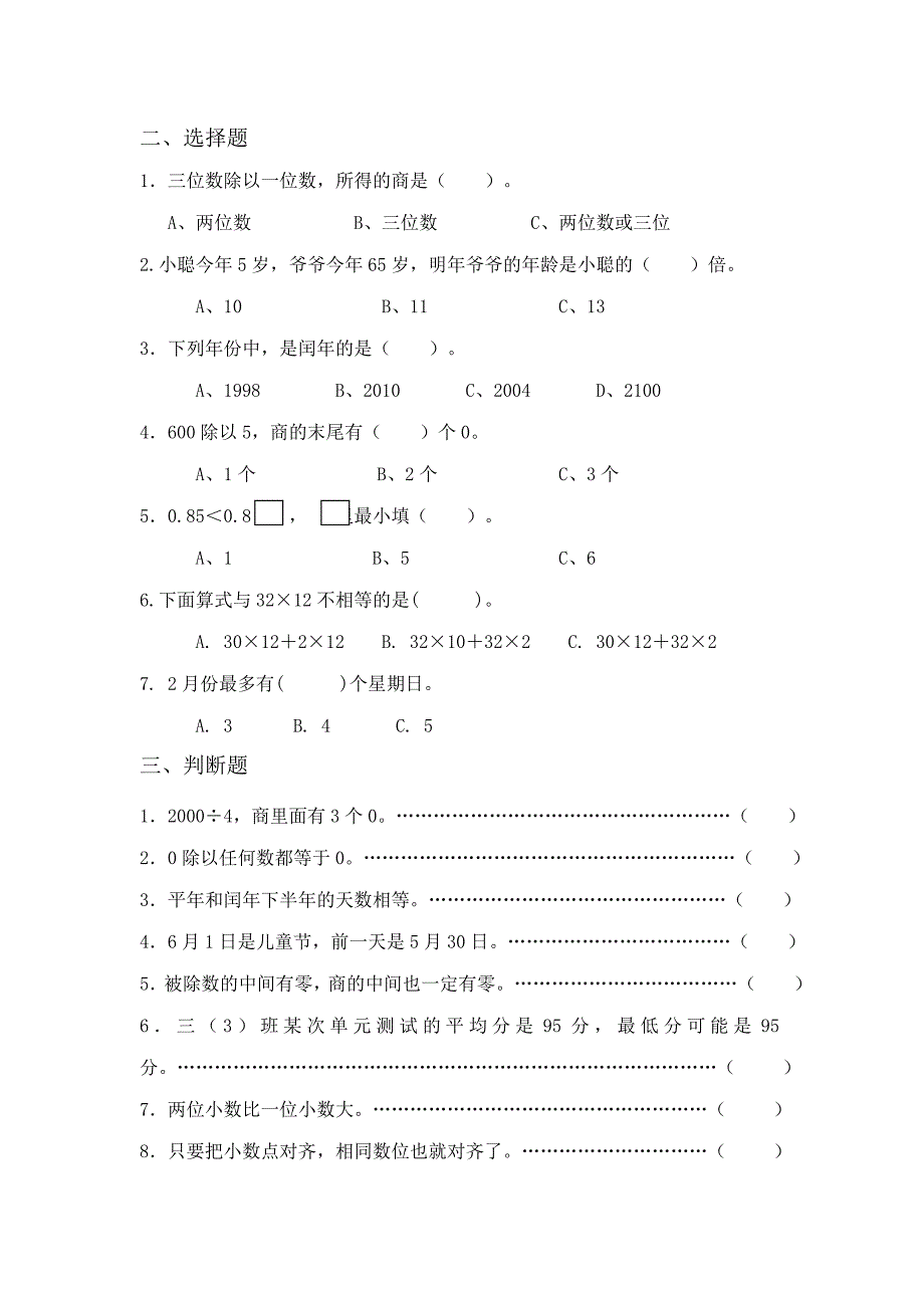 2014年实验小学三年级下册数学错题集-小学三年级新课标人教版_第2页