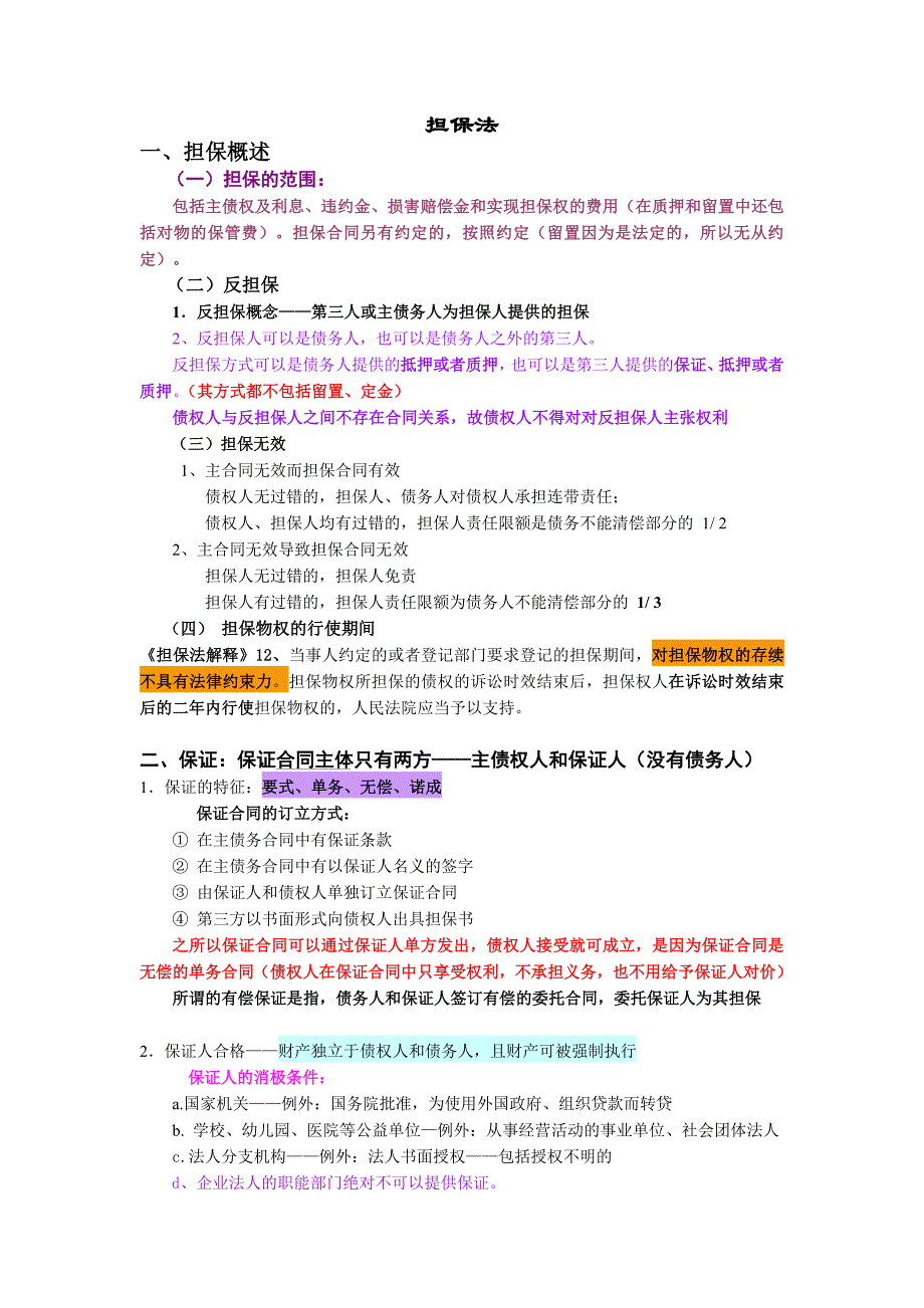 司法考试之【担保法】专家解析_第1页