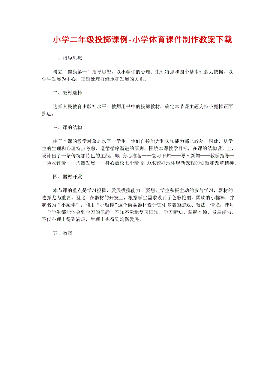 小学二年级投掷课例_第1页