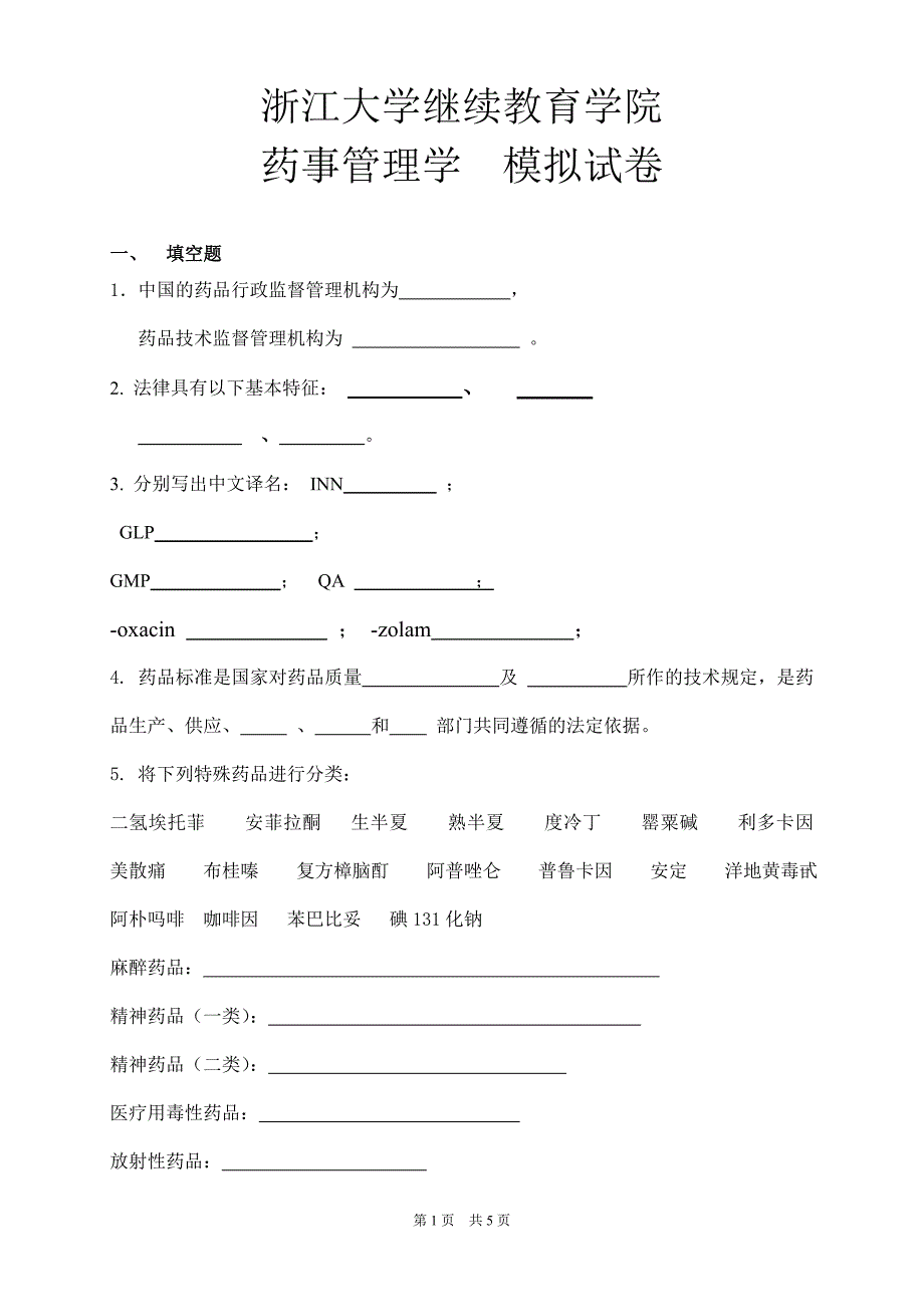 《药事管理》模拟卷及答案_第1页