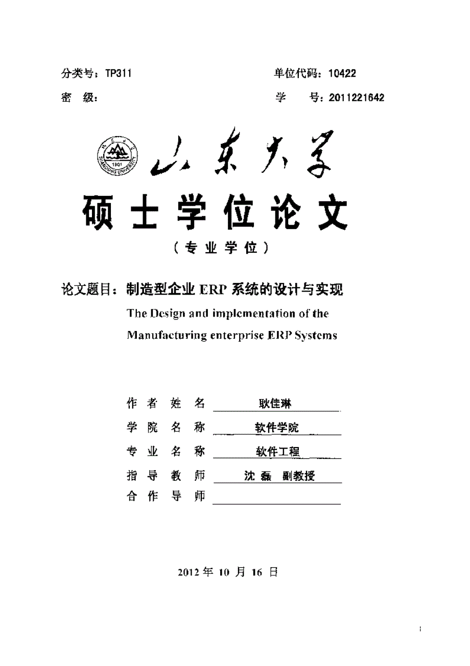 【优秀硕士博士论文】制造型企业ERP系统的设计与实现_第2页