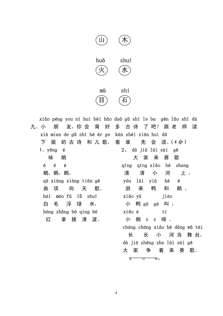 人教版小学一年级语文测试题(上册)_第4页