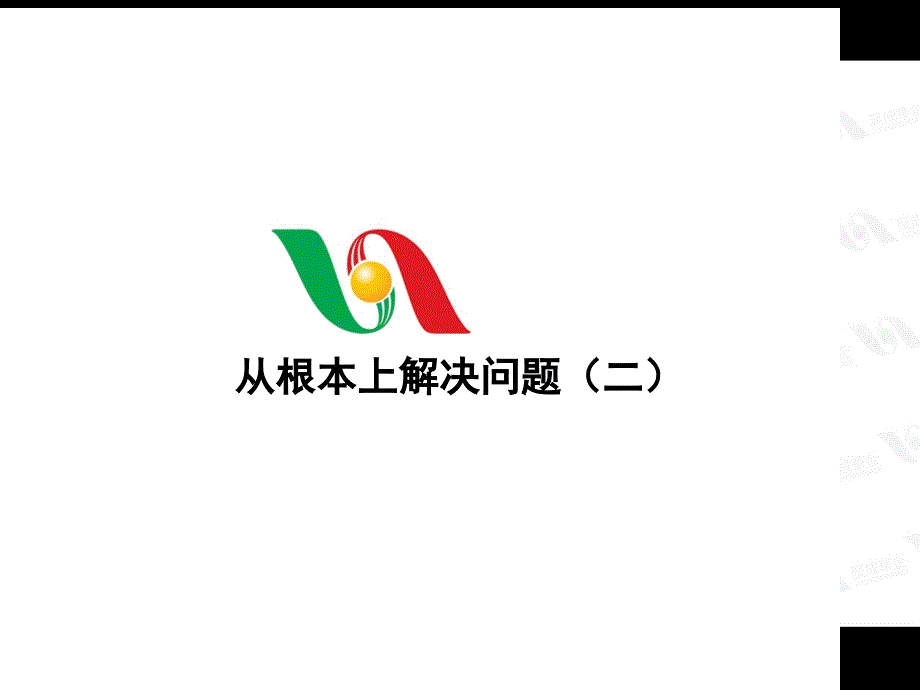 从根本上解决问题(二)_第1页