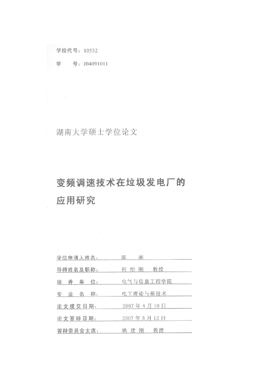 【优秀硕士博士论文】变频调速技术在垃圾发电厂的应用研究_第1页