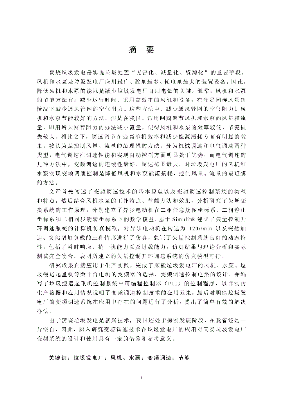 【优秀硕士博士论文】变频调速技术在垃圾发电厂的应用研究_第4页