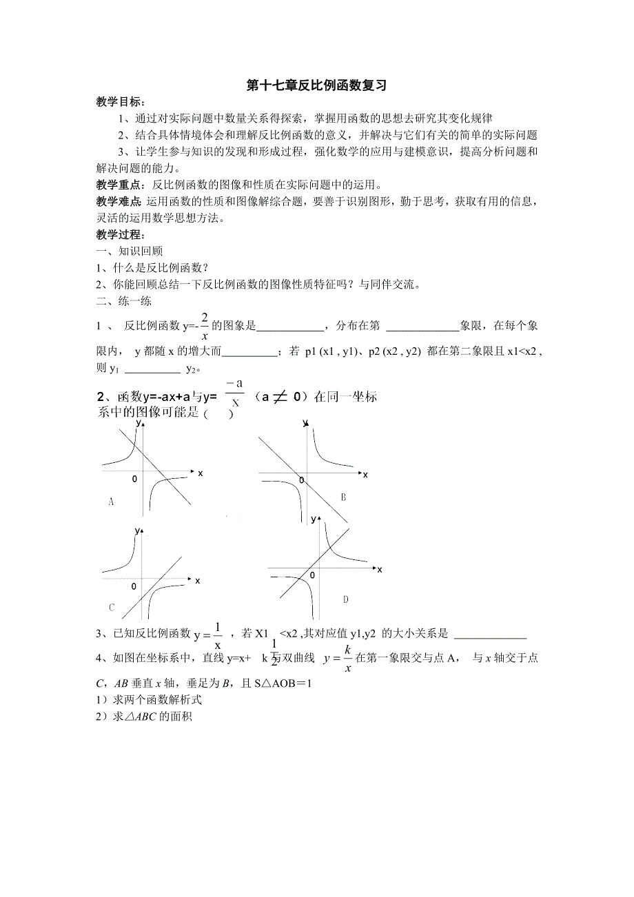 数学：第17章反比例函数复习教案（人教新课标八年级下）_第1页