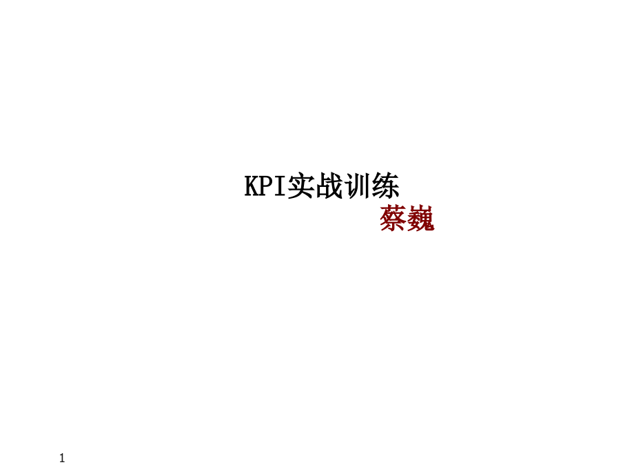 KPI完整版_第1页