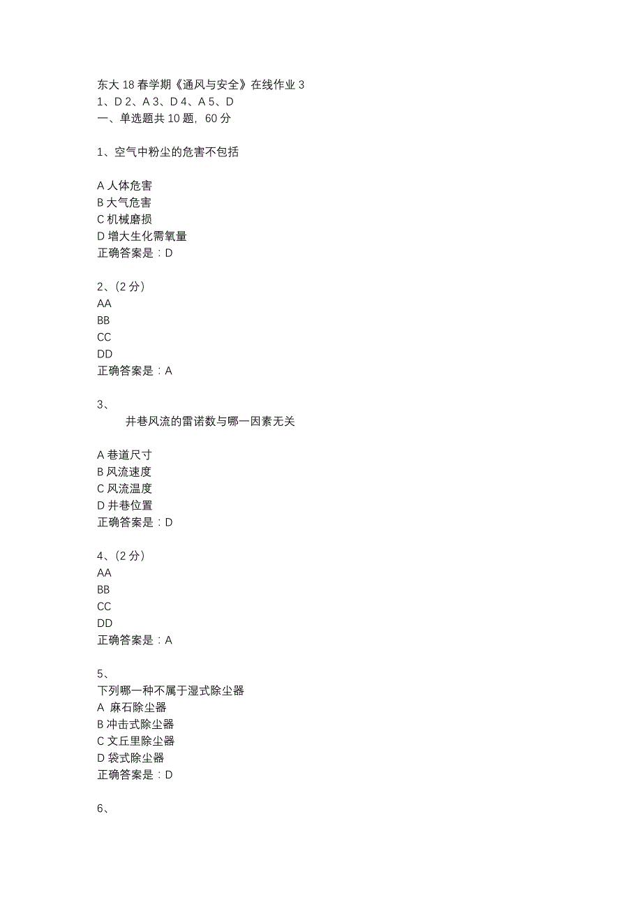 东大18春学期《通风与安全》在线作业3_第1页