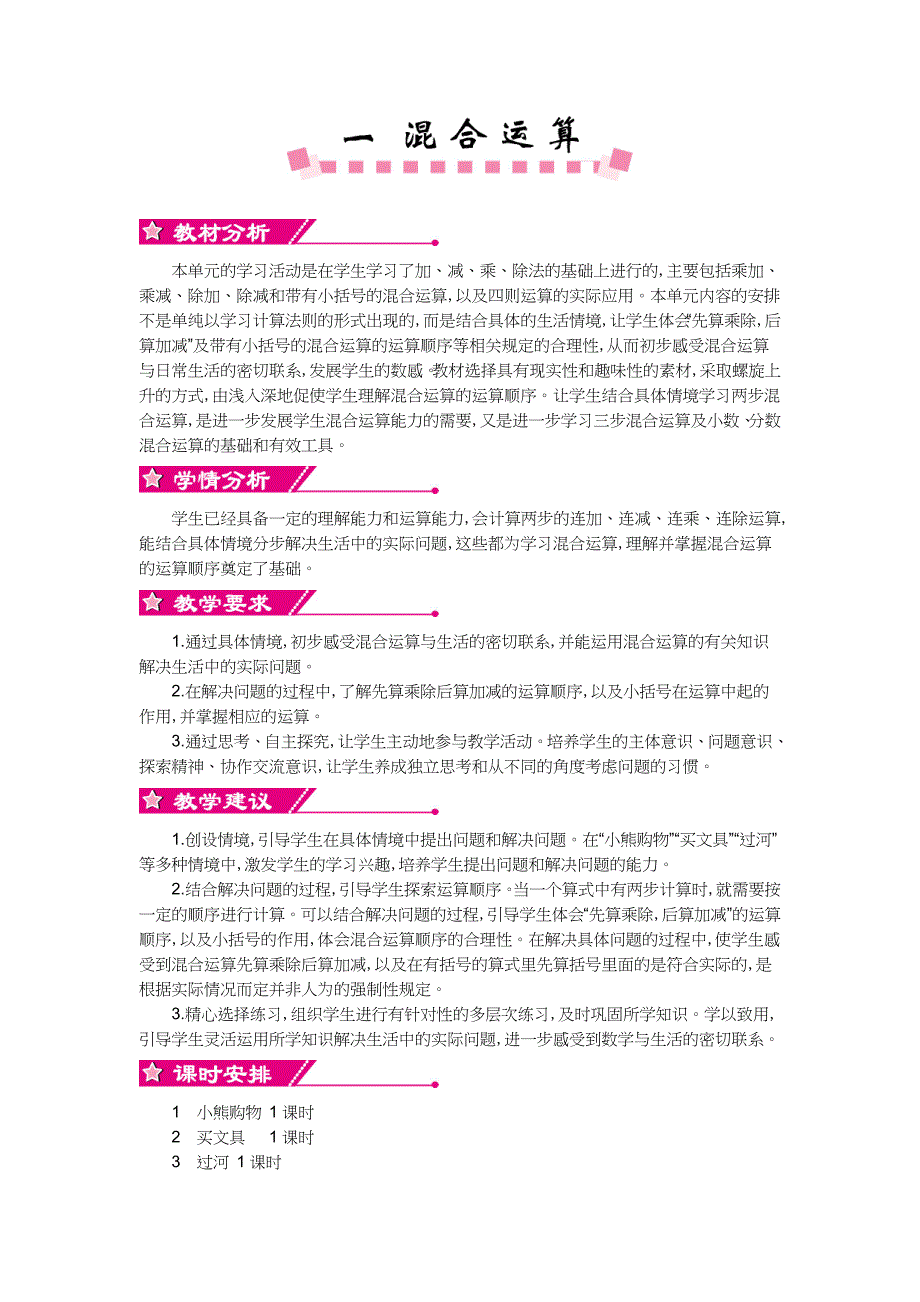 北师大版三年级数学上学期第一单元混合运算教学设计_第1页