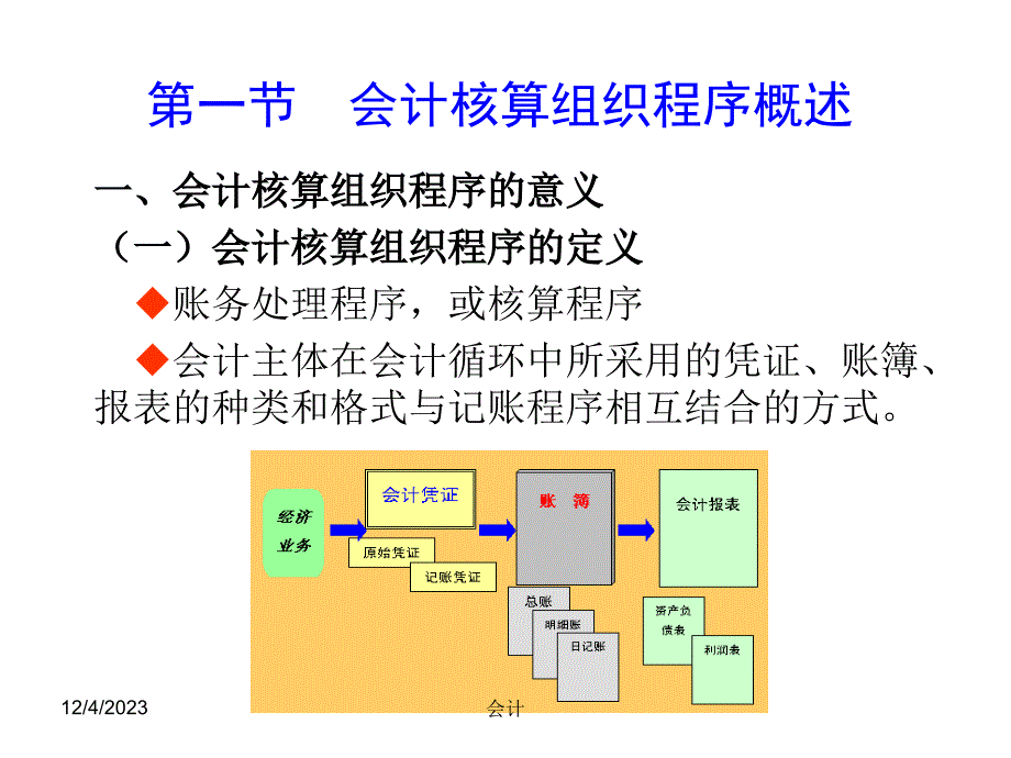 基础会计(东北财大)课件第十二章核算程序_第2页