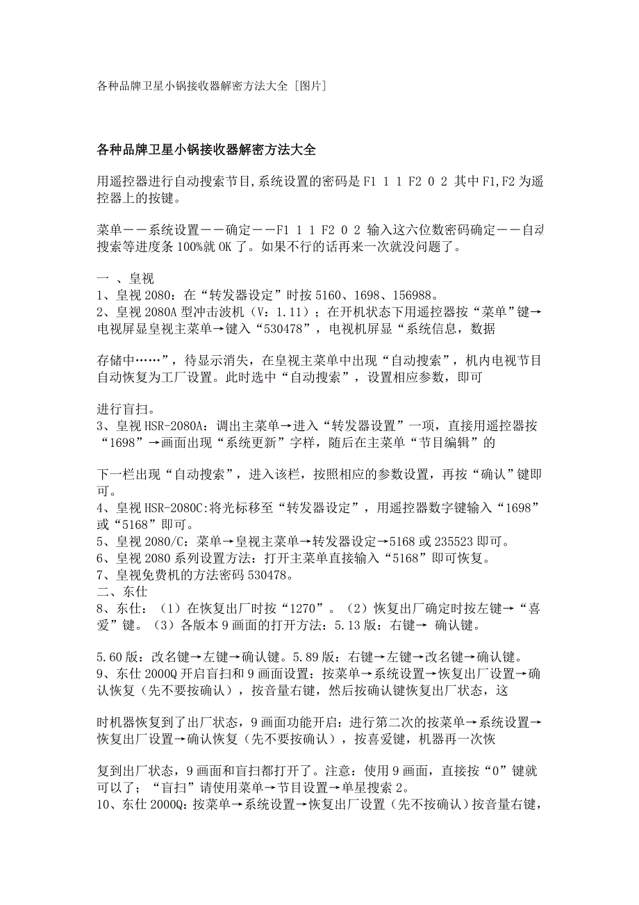 各种品牌卫星小锅接收器解密方法大全_第1页