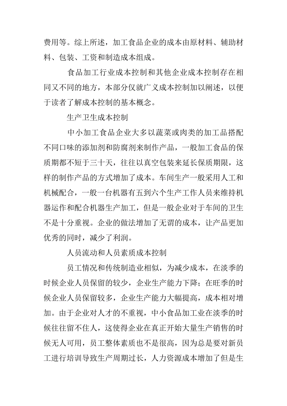 中小食品加工企业成本控制论文 _第4页