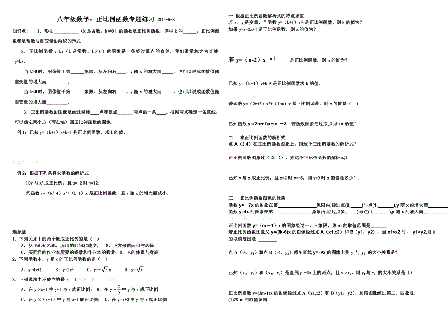 2014八年级下册正比例函数和一次函数专项练习题_第1页