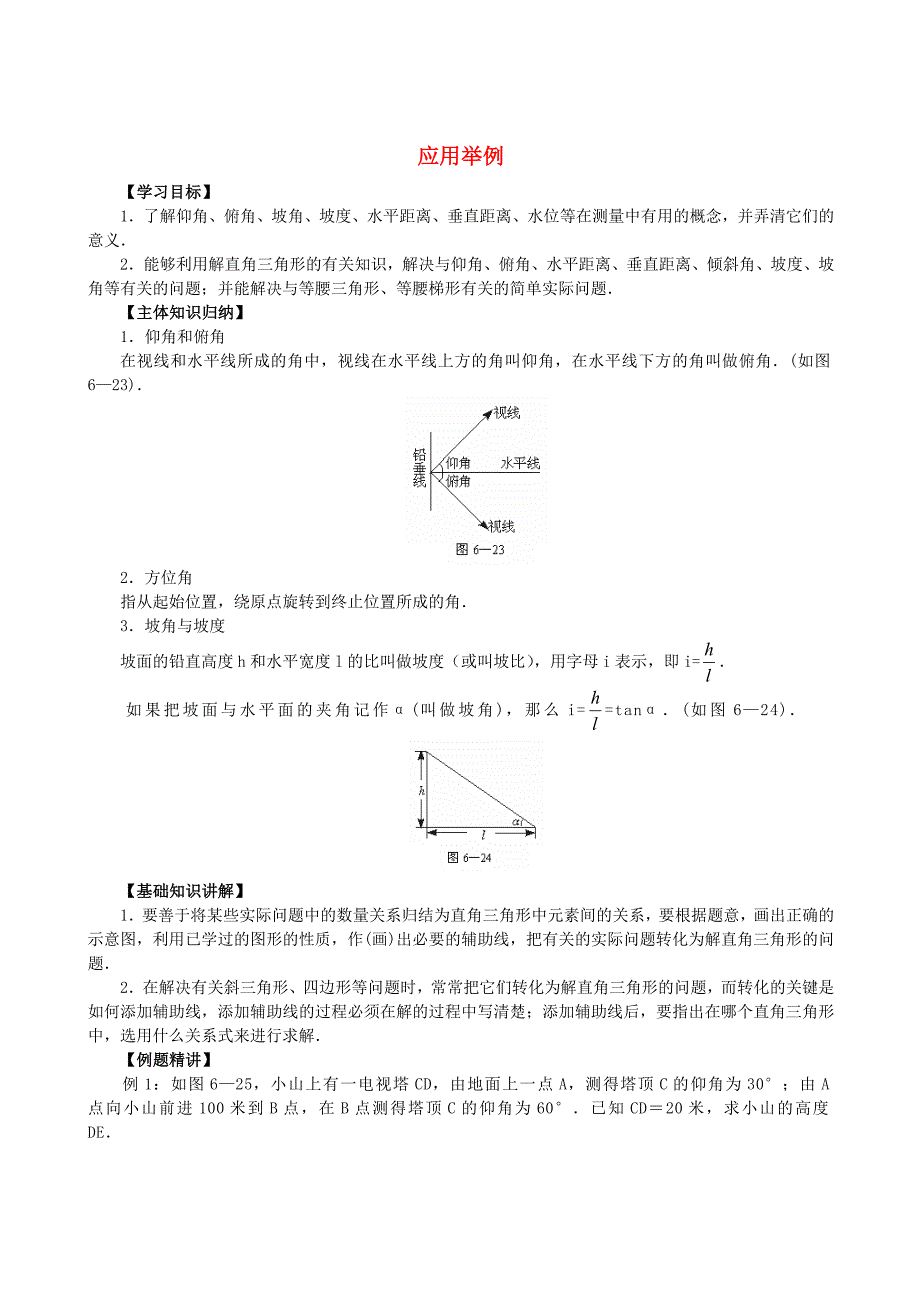 数学九年级28.1解直角三角形应用举例1教学资料_第1页