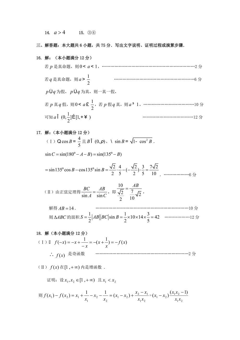 安徽省滁州中学2010-2011学年度高二下学期期中考试文科数学试卷_第5页