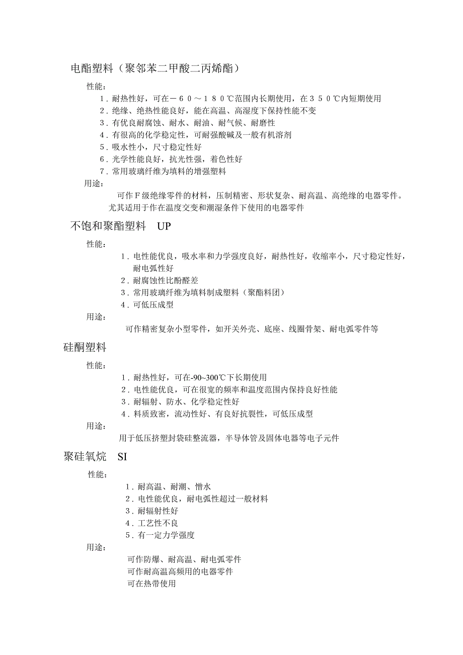 常用热固性塑料使用特性_第2页