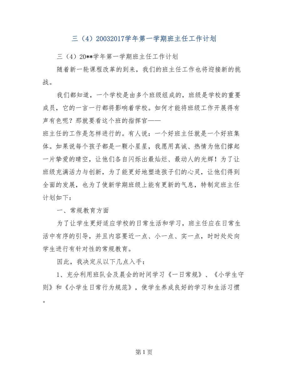 三（4）20032017学年第一学期班主任工作计划_第1页