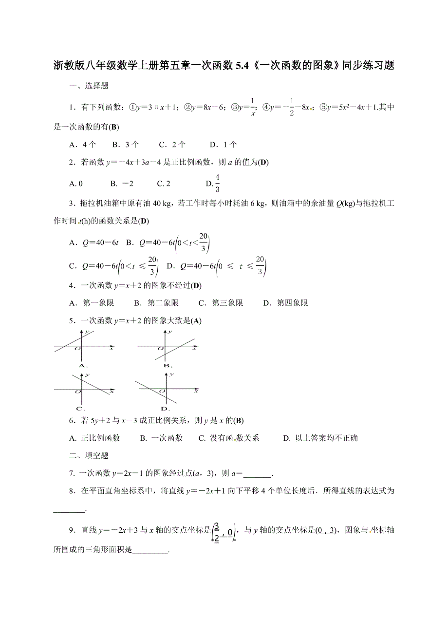 5.4《一次函数的图象》同步练习含试卷分析详解浙教版八年级数学上_第1页