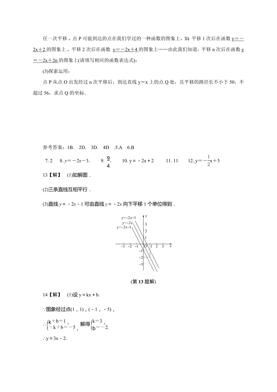 5.4《一次函数的图象》同步练习含试卷分析详解浙教版八年级数学上_第4页