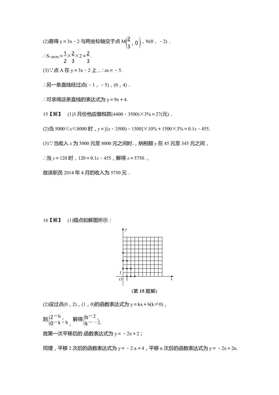 5.4《一次函数的图象》同步练习含试卷分析详解浙教版八年级数学上_第5页