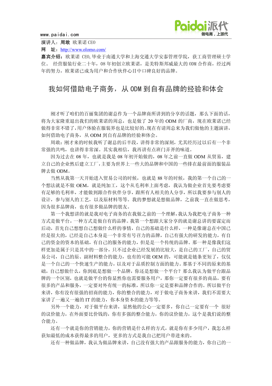 周敢我如何借助电子商务,从odm到自有品牌的经验和体会_第1页