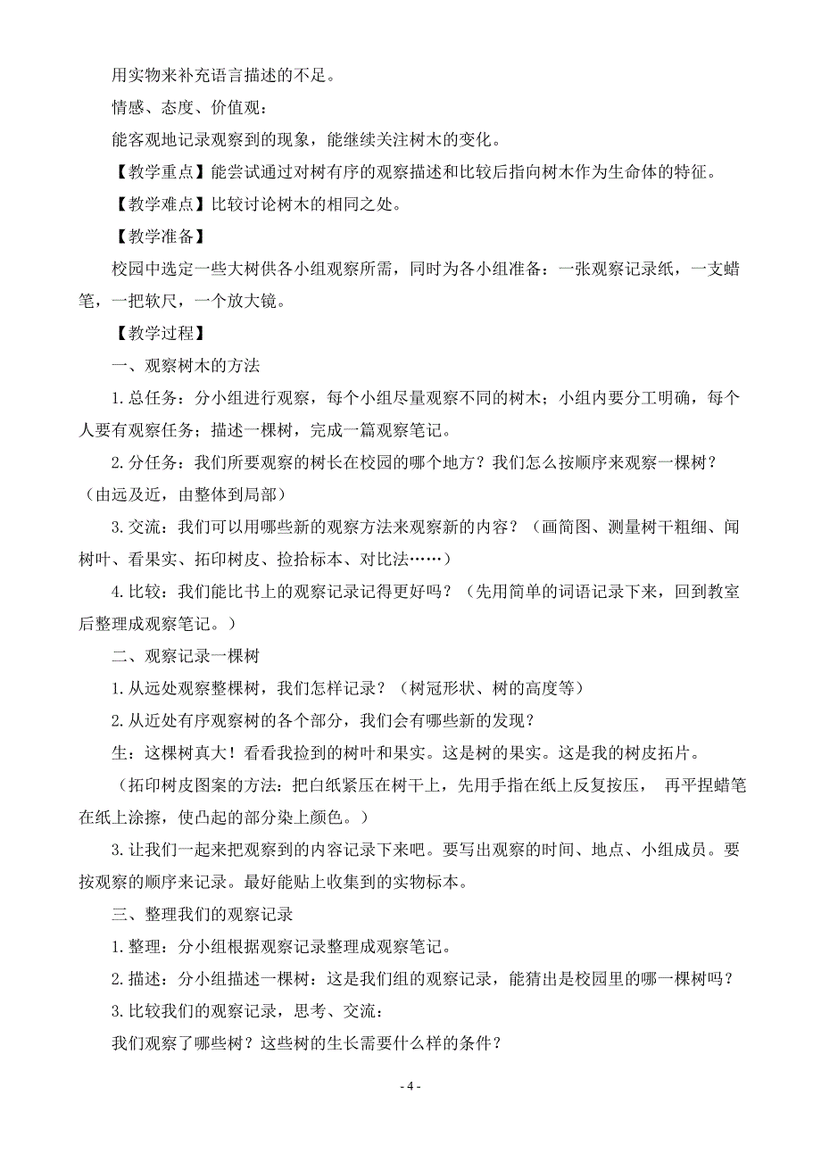 新版三年级上册科学教案(全册)_第4页