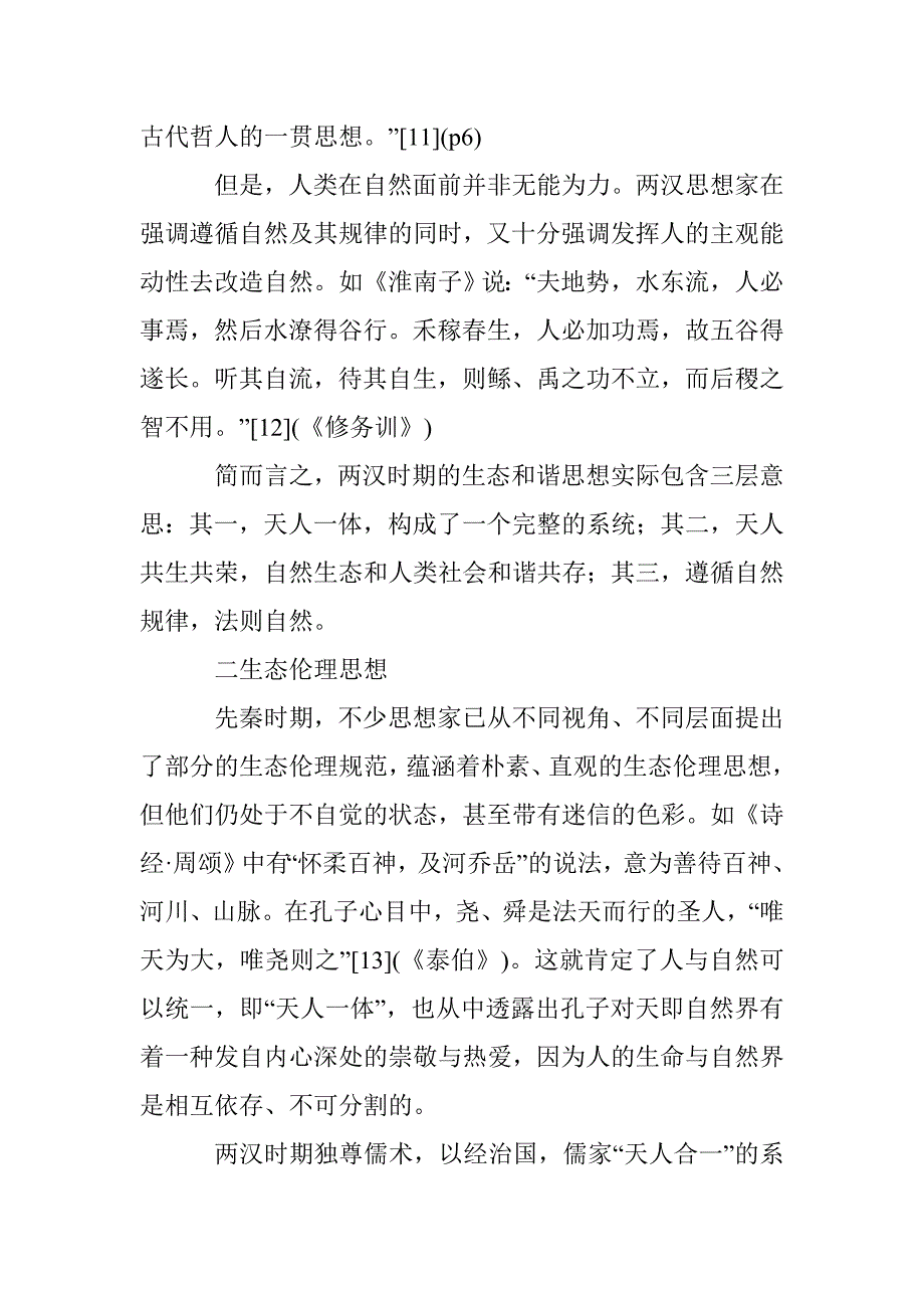 两汉生态思想研究论文 _第4页