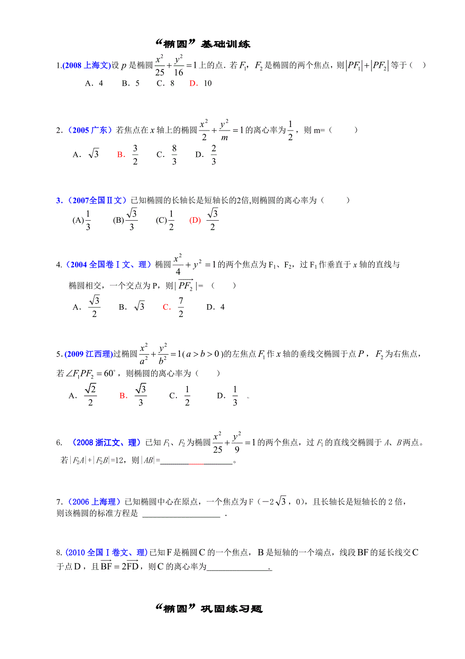 高中数学专题辅导 学案-“椭圆”复习学案（基础题部分）_第2页