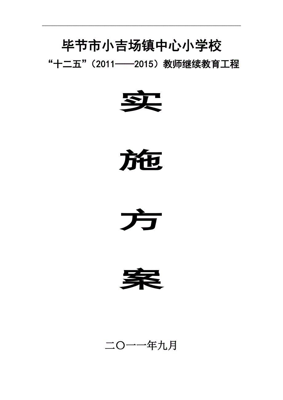 小吉场镇中心校“十二五”实施意见、措施_第1页