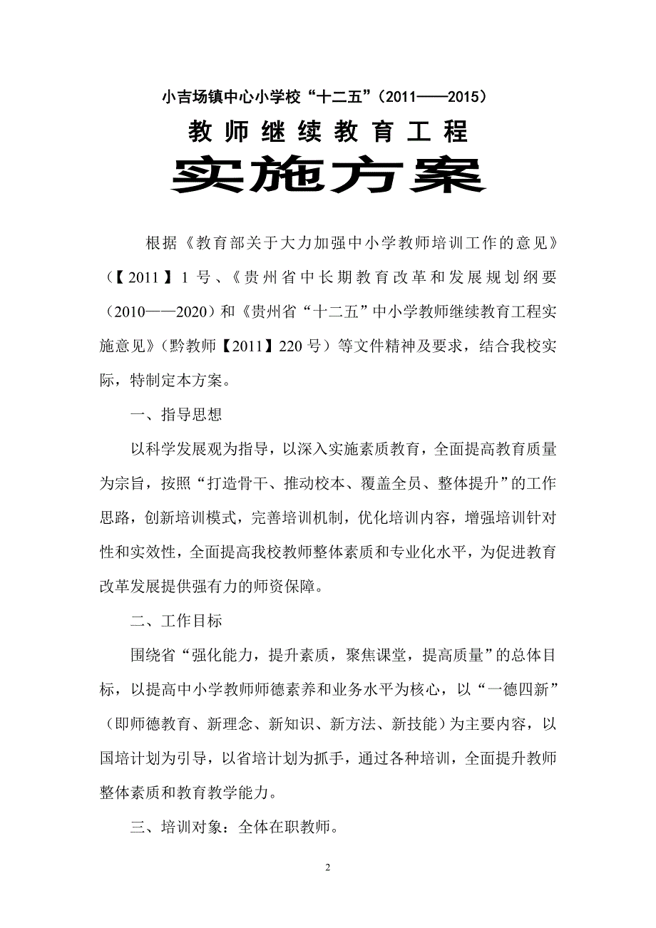 小吉场镇中心校“十二五”实施意见、措施_第2页