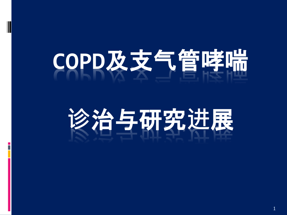 copd及支气管哮喘研究进展_第1页