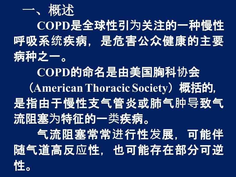 copd及支气管哮喘研究进展_第5页