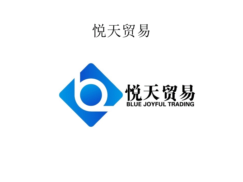 悦天贸易品牌logo_第1页