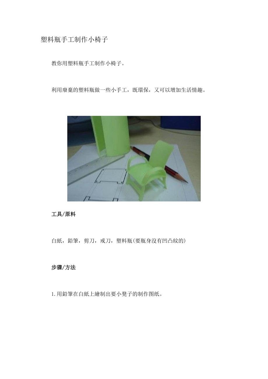 塑料瓶手工制作小椅子_第1页