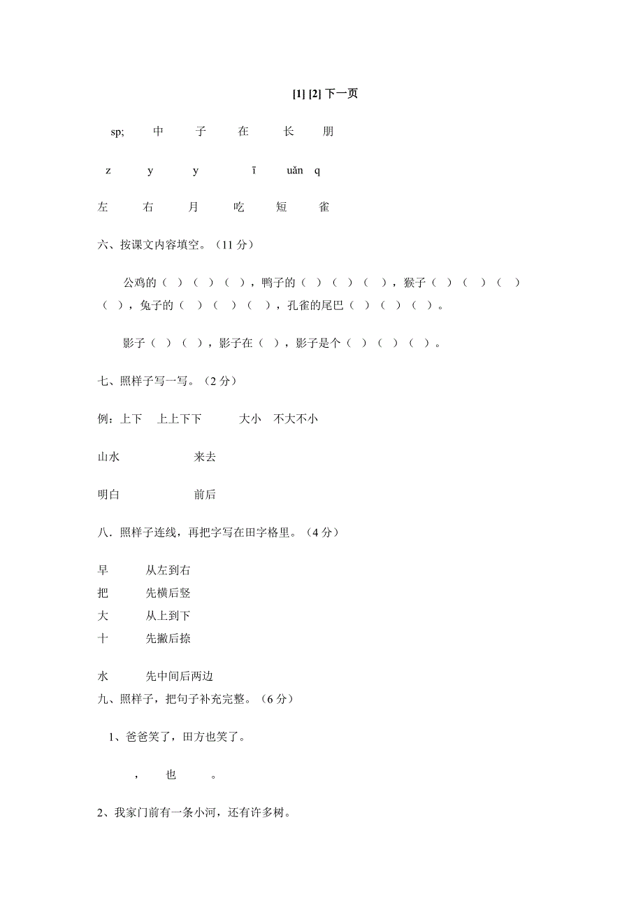 六年制小学语文第一册第六单元测试卷_第3页