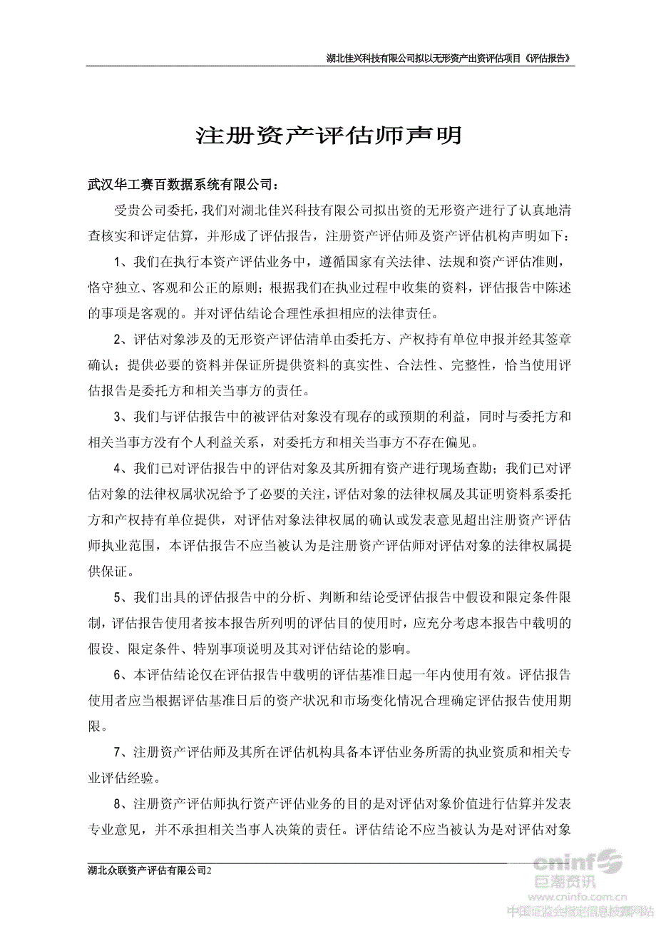 资产评估报告展示-湖北佳兴科技有限公司 拟以无形资产出资评估项目_第4页