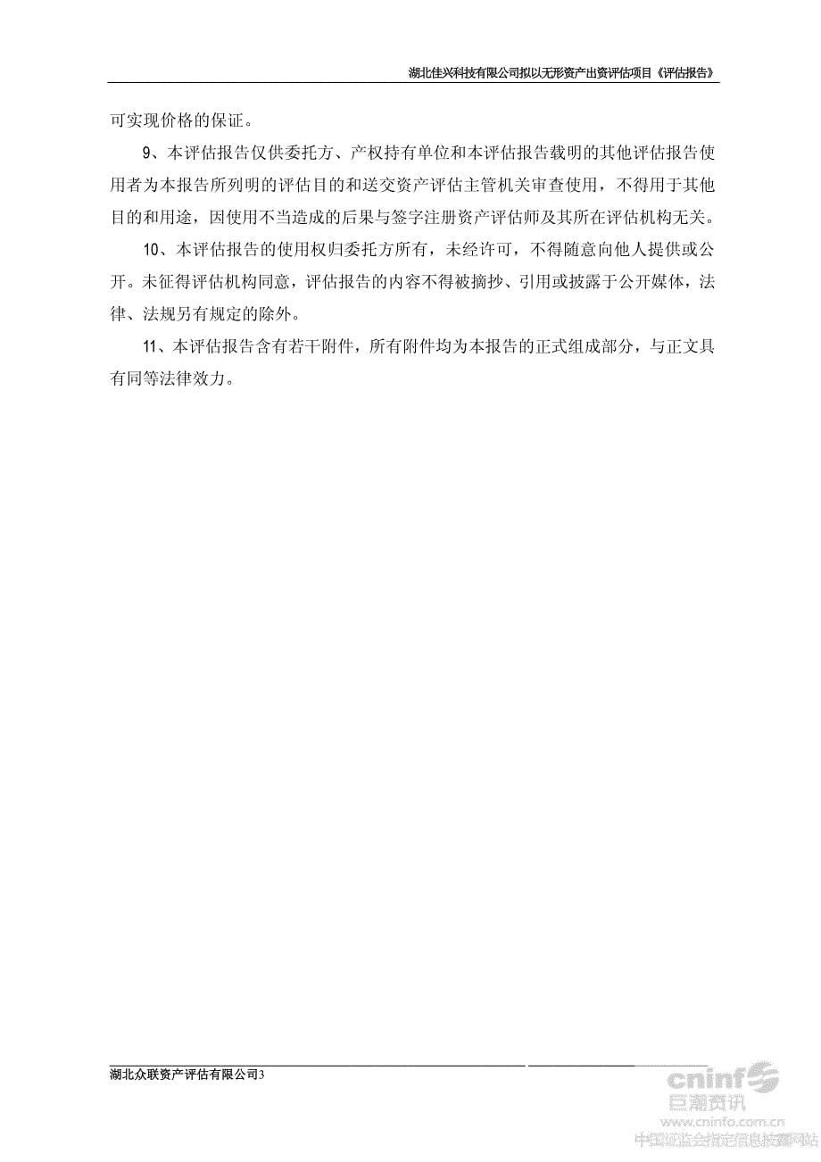 资产评估报告展示-湖北佳兴科技有限公司 拟以无形资产出资评估项目_第5页