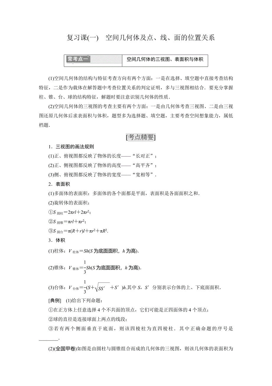 人教A版必修2《空间几何体及点、线、面的位置关系》精要复习课（一）含答案_第2页