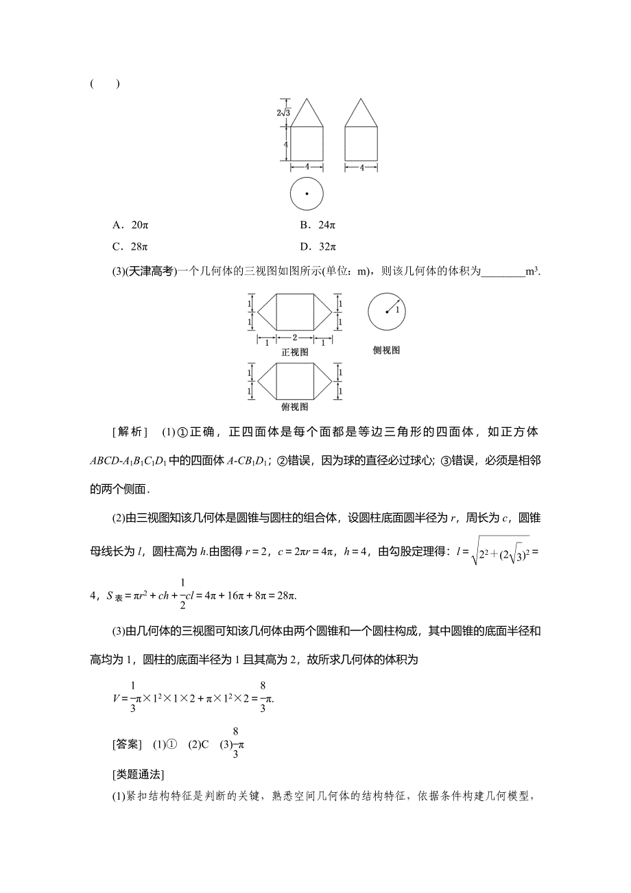 人教A版必修2《空间几何体及点、线、面的位置关系》精要复习课（一）含答案_第3页