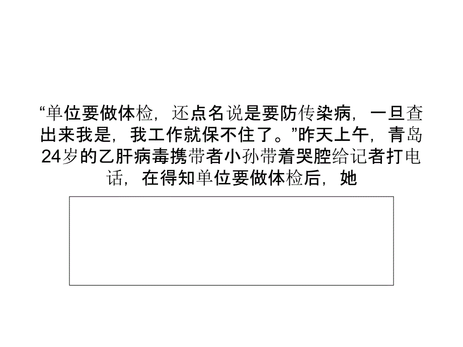 单位硬查乙肝职员压力大 哭诉担心丢饭碗_第1页