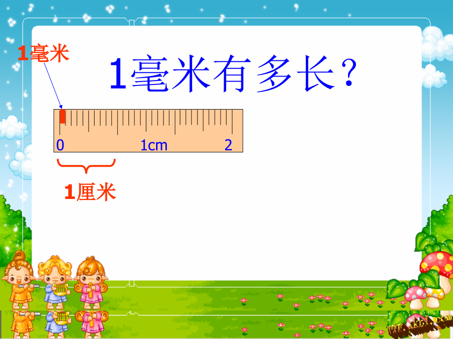 2014年苏教版数学三上毫米的认识知识复习PPT课件_第3页