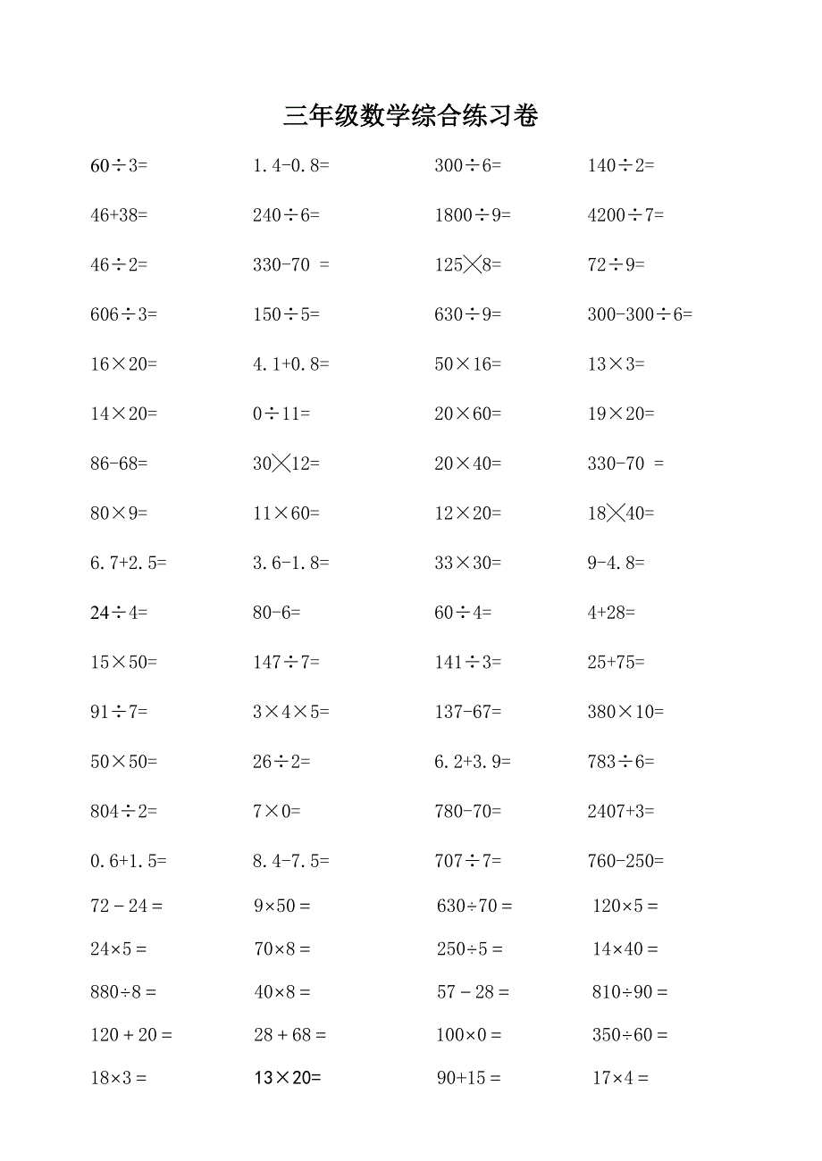 三年级数学下册总复习练习卷3［人教版］_第1页