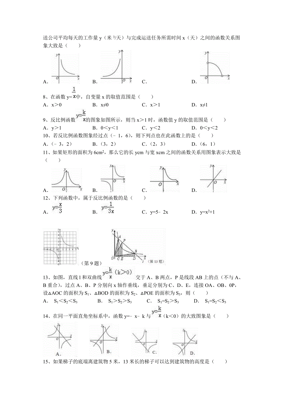 2016年苏科版八年级数学下学期《第11章反比例函数》期终复习试卷含答案解析_第2页