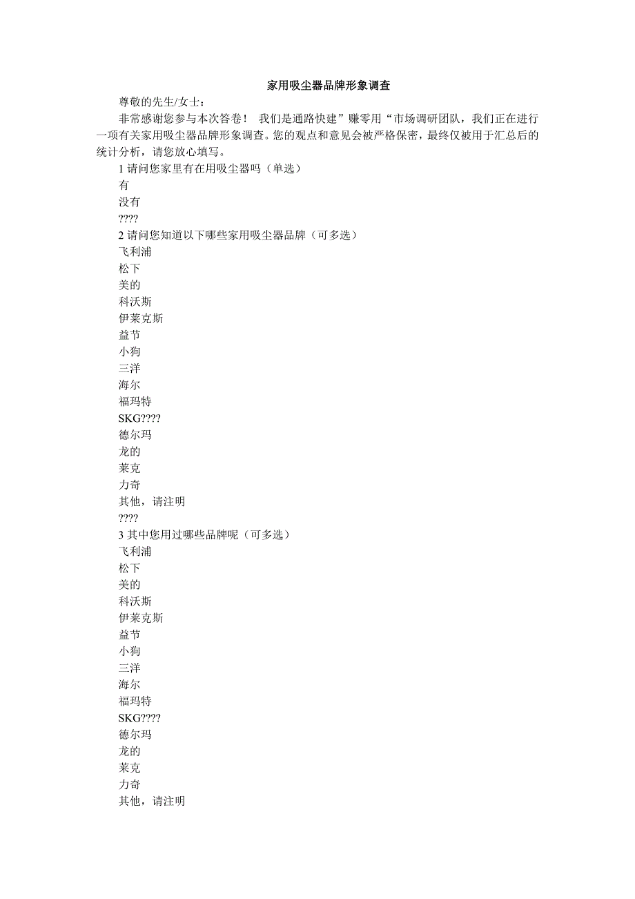 家用吸尘器品牌形象调查_第1页