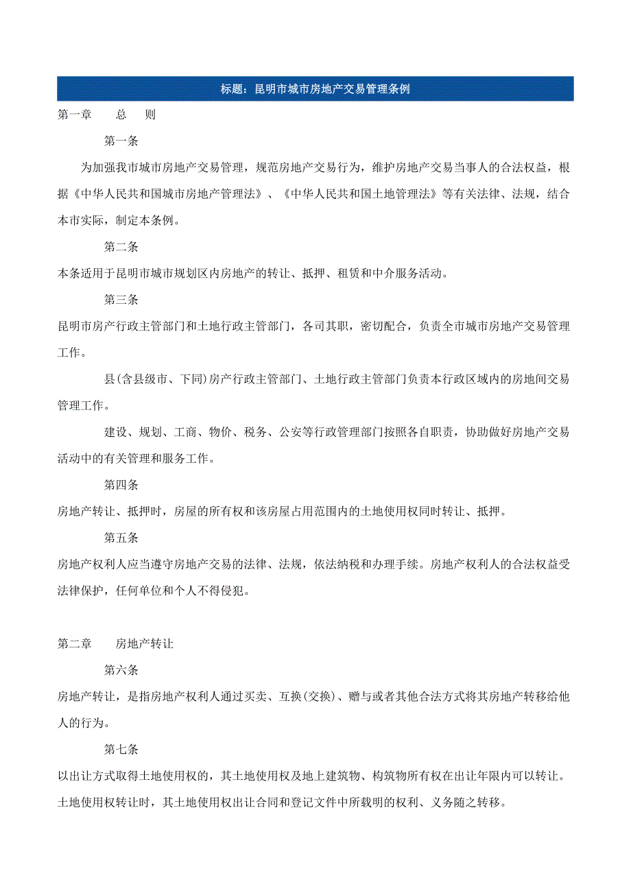 昆明市城市房地产交易管理条例_第1页