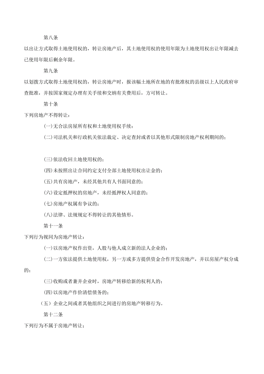 昆明市城市房地产交易管理条例_第2页