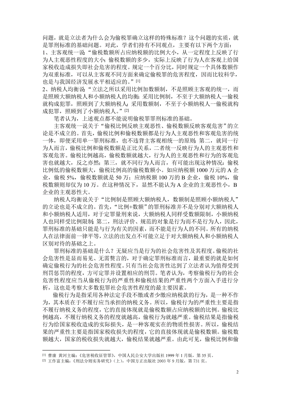 偷税罪“比例+数额”的罪刑标准研究_第2页